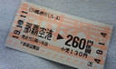 まずまずの運賃