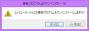 アンインストールしますか？